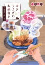 ゆきうさぎのお品書き 8月花火と氷いちご 集英社オレンジ文庫 / 小湊悠貴 【文庫】