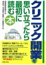 出荷目安の詳細はこちら内容詳細利益優先の“悪徳ブローカー”からドクターとクリニックを守る！事業計画の立て方、設計・建築、設備、開業に伴う諸手続の進め方を、税理士・建築士・行政書士の“専門家集団”がアドバイス。目次&nbsp;:&nbsp;第1章　はじめに/ 第2章　成功する開業のために/ 第3章　成功する事業計画の作り方/ 第4章　開業地の選定/ 第5章　設計・工事/ 第6章　医療機器・備品類の選定・購入/ 第7章　開院前後の諸問題