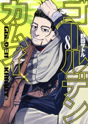 ゴールデンカムイ 8 ヤングジャンプコミックス / 野田サトル 【コミック】