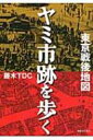 出荷目安の詳細はこちら内容詳細繁華街の路地の一画の古びた飲み屋街。ビルの地下のいささか場違いな飲食店街。東京の片隅に残る、戦災からの立ち直りを刻んだ土地と人の記憶。よみがえる戦後の盛り場。貴重路面図で探訪する東京。目次&nbsp;:&nbsp;上野—青空市場の「ノガミの闇市」から巨大商店街の「アメ横」へ/ 浅草—敗戦の混乱の中、いち早く伝統の露店が復活した浅草寺界隈/ 谷中—戦後から変わらない貴重な木造アーケードの横丁/ 神田—多層構造の高架橋によって生まれた神田ヤミ市跡の独自性/ 秋葉原—露天商たちが築いた秋葉原電気街/ 新橋—ヤミ市の発展形態のすべてが詰まった歓楽街の見本市/ 有楽町—戦後の有楽町を象徴した飲食店街「すし屋横丁」物語/ 銀座三原橋—三十間堀川埋立てをめぐる銀座の露店換地事情/ 池袋東口—繁華街の発展に影響を与えた東口ヤミ市の露店換地/ 池袋西口—六〇年代まで戦後が残った駅西口の連鎖商店街〔ほか〕