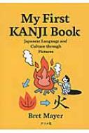 My First KANJI Book Japanese Language and Culture through Pictures / ブレット メイヤー 【本】