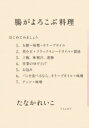 腸がよろこぶ料理 / たなかれいこ 【本】