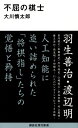 不屈の棋士 講談社現代新書 / 大川慎太郎 【新書】