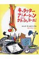 キャラクターアニメーション　クラッシュコース! / エリック ゴールドバーグ 【本】