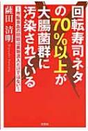 回転寿司ネタの70%以上が大腸菌群に汚染されている / 薩田清明 【本】