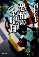 恐怖の金曜日 角川文庫 / 西村京太郎 【文庫】