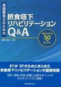 言語聴覚士のための摂食嚥下リハビリテーションq & A 臨床がわかる50のヒント / 福岡達之 【本】