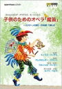 出荷目安の詳細はこちら商品説明子供のためのオペラ『魔笛』〜日本語の語り付きこのモーツァルトの傑作オペラ『魔笛』のダイジェスト版は、オペラの世界の魅力を知ってもらうため、小さいお子さんから大人の方まで楽しめるように作られた作品です。タミーノ王子が恋い焦がれるパミーナをザラストロから救い出す冒険の世界へ・・・旅立ちましょう。　このオペラ、歌の部分と台詞の一部原語のドイツ語で歌われますが、物語の進行は名バリトン歌手、河野克典さんが演じるパパゲーノが日本語で語るので、初めて見るお子さんでもだいじょうぶ。また違う歌手たちによる英語版(お話は全く同じ)も収録。ご家族みんなで楽しめます。(輸入元情報)【収録情報】● モーツァルト:歌劇『魔笛』〜アレクサンダー・クランペによる短縮版　パパゲーノ…ペーター・カールマン/河野克典(バリトン)　パパゲーナ…フランツィスカ・ラブル/レベッカ・オルヴェラ(ソプラノ)　タミーノ…ブルシュワフ・ビドジンスキ/ジェームズ・エリオット(テノール)　パミーナ…イリーニ・キリアキドゥ/クリスティアーネ・ケール(ソプラノ)　夜の女王…セン・グォ/エウジェニア・エングィッタ(ソプラノ)　チューリッヒ歌劇場管弦楽団　トーマス・バルテル(指揮)　演出・脚色:ウルリヒ・ペーター　舞台装置・衣装:ルイジ・ペレゴ　映像収録:2005年、チューリッヒ歌劇場(ライヴ)　収録時間:日本語版60分、英語版60分　画面:カラー、16:9　音声:PCMステレオ　字幕:なし　NTSC　Region All