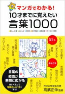 マンガでわかる 10才までに覚えたい言葉1000 難しい言葉 ことわざ 慣用句 四字熟語 故事成語 / 高濱正伸 【本】