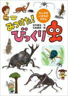 みつけた!びっくり虫 ちいさないきものずかん / 谷本雄治 【絵本】