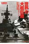 世界の大艦巨砲 八八艦隊平賀デザインと列強の計画案 光人社NF文庫 / 石橋孝夫 【文庫】