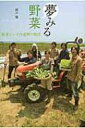 夢みる野菜 能登といわき遠野の物語 / 細井勝 【本】