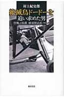 絶滅鳥ドードーを追い求めた男 空飛ぶ侯爵、蜂須賀正氏　1903‐53 / 村上紀史郎 【本】