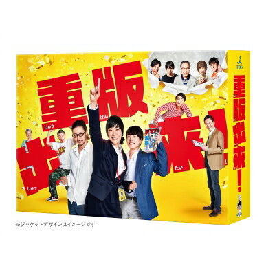 出荷目安の詳細はこちら内容詳細｢この漫画は売れたんじゃない！俺たちが売ったんだ！」 大注目コミックがいよいよドラマ化へ！！ 「本気で仕事するって、カッコいい。生きるって、素晴らしい」2014年日本経済新聞「仕事マンガランキング」第1位を獲得した、月刊！スピリッツで好評連載中の人気コミックがついにドラマ化！！ 「週刊バイブス」の新米編集者・黒沢心（くろさわ こころ）が、一癖も二癖もある編集部員や漫画家たち、営業担当、書店員たちを巻き込み、一丸となって仕事に打ち込む、チーム戦記！！ 舞台は、週刊コミック誌の編集部。 何者でもない人が「漫画家」になる。その才能を支える編集者たち。 彼らは、「一冊の漫画」という夢のために、ひたむきに全力で仕事に取り組んでいた。ひとつの「漫画」が人生を変えるんだ。それを多くの人に届けたい… その「漫画」を重版出来させたい…重版出来(じゅうはんしゅったい)・・・それは、初版と同じ版を使い、同じ判型、装丁にて刷りなおすこと。 つまり、売れた漫画ということ。そこに足を踏み入れたのは、新米編集者・黒沢心。 「今の自分が、心から熱くなれる場所は、ここしかないと思いました！」 まっすぐな彼女の人間力と持ち前の勘は、やがて皆を動かしていく。 やりたい仕事じゃない、といい訳ばかりの営業マンが、本気で働く「景色」に魅せられた瞬間・・・ 自分の可能性を信じて一心不乱に漫画を描き続けて、漫画家という夢を叶える瞬間・・・。 これは、働く全ての人にエールを贈る、まさに本気で働く人たちの「想い」をこめた極上のお仕事ヒューマン群像劇だ。【Blu-ray仕様】2016年／日本／カラー／本編約450分＋特典映像（予定）／16：9 1080i High-Def／ 本編：1層，特典：2層／音声：リニアPCM2.0ch／日本語字幕（本編のみ）／6枚組（本編ディスク5枚＋特典ディスク1枚） ※仕様は変更となる場合がございます。＜特典映像＞●メイキング ●制作発表 ●クランクアップ ●予告集　ほか(予定)＜封入特典＞未定【キャスト】 黒木華　オダギリジョー　坂口健太郎　荒川良々　野々すみ花　永岡佑　前野朋哉　中川大志　高月彩良　蒔田彩珠　最上もが 小日向文世・生瀬勝久　　滝藤賢一　要潤　永山絢斗・ムロツヨシ　高田純次　安田顕　松重豊【スタッフ】 原作：『重版出来！』松田奈緒子（小学館「月刊！スピリッツ」連載） 脚本：野木亜紀子(『空飛ぶ広報室』『図書館戦争』シリーズ　映画『俺物語!!』) 演出：土井裕泰 　　　福田亮介 　　　塚原あゆ子 音楽：河野 伸 主題歌：ユニコーン『エコー』（キューンミュージック） プロデューサー：那須田淳(『コウノドリ』映画『ビリギャル』) 　　　　　　　　東仲恵吾 　　　　　　　　八尾香澄 (C＆Iエンタテインメント) 製作著作：TBS【ストーリー】柔道一筋で元五輪代表候補だった主人公・黒沢心(黒木華)は、新卒で大手出版社・興都館(こうとかん)に入社。コミック誌「週刊バイブス」編集部に配属された。 待ち受けていたのは個性的な編集部の面々。心は、先輩編集者・五百旗頭(オダギリジョー)のもとで編集のイロハを学ぶ。 連載担当漫画家との打ち合わせ、新人漫画家の発掘、担当漫画の単行本の部数決定会議、 重版出来(じゅうはんしゅったい)させるための地道な活動を目にすることで、この世界に魅せられていく。 「私も重版出来させたい！」 意気込む心だが、出版業界の現実は決して甘くない。電子書籍化が進み、紙が売れない今の時代。 部数が低下すれば廃刊に追い込まれるし、単行本は3巻までに火をつけなければ厳しいと言われている。 ときに時代に取り残された漫画家の再起を考え、営業担当と共に一冊の漫画を売るための秘策を考える。それでも編集部に襲い掛かる難題の数々。 看板漫画家の突然の引退宣言、そしてライバル誌「エンペラー」からの引き抜き話。 そんな逆境を乗り越えて心ら編集部は、全てをかけて青年誌1位を目指す！&copy;TBS