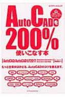 Auto Cadを200%使いこなす本 2017対応 エクスナレッジムック / 阿部秀之 