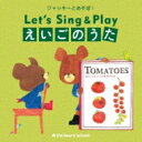 ジャッキーとあそぼ! Let's Sing & Play えいごのあそびうた 【CD】