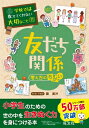 友だち関係 考え方のちがい 学校では教えてくれない大切なこと / 旺文社 【本】