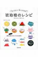 琥珀糖のレシピ 甘くてかわいい、食べられる宝石 / 杉井ステフェス淑子 【本】