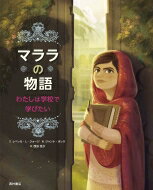 マララの物語 わたしは学校で学びたい / レベッカ・l・ジョージ 【絵本】