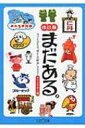 出荷目安の詳細はこちら内容詳細六〇〜七〇年代の高度成長期、まだ「キャラクタービジネス」なんて言葉はなかったけれど、子どもたちはいつもポップでキッチュでユニークなキャラたちに囲まれていた。そんな「昭和っ子」たちの記憶に刻まれる企業キャラ・商標のなかから、今も現役のものを一〇〇点セレクト。王道キャラから「え？これ“まだある”の？」と叫んでしまうものまで、誕生秘話やデザインの変遷、懐かしのお宝画像などとともに一挙紹介！