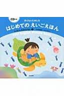 出荷目安の詳細はこちら内容詳細みんなが知っている日本の昔話を、やさしい英語と日本語で3話収録しました。たのしい英語のうたを3曲収録しました。おうちのかたの声で、英語の読み聞かせができるよう、英語の発音をカタカナで表記しました。ネイティブスピーカーによる英語の読み聞かせと、うたを収録したCDが付いています。目次&nbsp;:&nbsp;URASHIMA　TARO　うらしまたろう/ Let’s　sing！Happy　Birthday　to　You　おたんじょうびおめでとう/ The　Grateful　Crane　つるのおんがえし/ Let’s　sing！Seven　Steps　セブンステップス/ HANASAKA　JIISAN　はなさかじいさん/ Let’s　sing！Cuckoo　カッコー