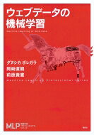 出荷目安の詳細はこちら内容詳細「ウェブ」を知らずして、「データ」を語ることなかれ。機械学習がどのように応用されているかを概観する。評判分類の学習、単語の意味表現、順序学習を重点的に解説し、バースト検出やウェブのリンク解析も紹介。目次&nbsp;:&nbsp;第1章　ウェブと機械学習/ 第2章　バースト検出/ 第3章　評判分類の学習/ 第4章　意味表現の学習/ 第5章　グラフデータの機械学習/ 第6章　順序学習