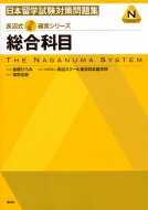 日本留学試験対策問題集　総合科目 長沼式合格確実シリーズ / 学校法人長沼スクール東京日本語学校 【本】