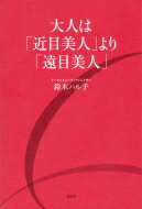 大人は「近目美人」より「遠目美人」 / 鈴木ハル子 【本】