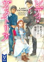 レディ・ヴィクトリア 新米メイド ローズの秘密 講談社タイガ / 篠田真由美 【文庫】