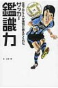 一流プロ5人が特別に教えてくれた サッカー鑑識力 / 大塚一樹 【本】