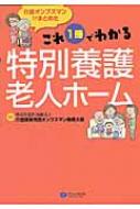 これ1冊でわかる特別養護老人ホーム 介護オンブズマンがまとめた / 介護保険市民オンブズマン機構大阪 【本】