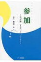 出荷目安の詳細はこちら内容詳細「参加」は「共に生きる」原点。一人ひとり違う人々すべてが同等に参加してこそ新しい絆が生まれる。“あなたは共に生きていますか？”聴覚を失い「参加」を阻まれてきた著者が「耳が聞こえないこと」を語り、共に学び、働き、共に生きることを独自の視点から問いかける。目次&nbsp;:&nbsp;第1章　聞こえないということ（聞こえないとは何か/ 聞こえなくなって/ 聞こえないことが障害となるとき）/ 第2章　教育と合理的配慮（言葉の教育を受けて/ 普通の世界に入る/ 手話との出会い/ 特別支援教育と合理的配慮）/ 第3章　社会とコミュニケーション（社会・職場で/ ともに仕事をし、ともに生きる）/ 第4章　ICTへの期待（飛躍的な進歩/ 出会いを広げるネットワーク社会/ ICT技術の活用/ そのほかの先端技術）/ 第5章　老聾コミュニケーション（親の介護に直面して/ 課題と自分の老後）