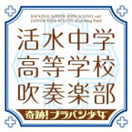 活水中学・高等学校吹奏楽部: 奇跡! ブラバン少女 【CD】