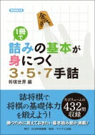 1冊で詰みの基本が身につく3・5・7手詰 将棋連盟文庫 / 将棋世界 【本】