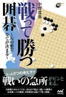 戦って勝つ囲碁 石の形で全てが決まる 囲碁人ブックス / 中野寛也 【本】