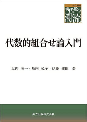【中古】 入門組合せ論 楽天市場】入門 組合せ論（本・雑誌・コミック）の通販