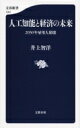 人工知能と経済の未来 2030年雇用大崩壊 文春新書 / 井上智洋 【新書】