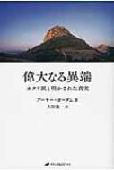 偉大なる異端 カタリ派と明かされた真実 / アーサー・ガーダム 