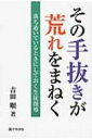 出荷目安の詳細はこちら内容詳細目次&nbsp;:&nbsp;第1章　その初歩的な“手抜き”が荒れをまねく（落ち着いていると手抜きをしてしまう/ 1年生のときが一番重要　ほか）/ 第2章　学校が落ち着いていると担任は無意識に“手抜き”をしてしまう（不公平感を生んではいけない/ 欲求を満たし、絆のある学級をつくる　ほか）/ 第3章　生徒指導の順序を“手抜き”すると指導はうまくいかない（生徒指導は3階建ての家のようなもの/ 「棚上げ」式の生徒指導がいい　ほか）/ 第4章　指導部は「考え方」を“手抜き”してはいけない（教師集団の「壁」をつくる/ 指導方法の違いには「考え方」の違いがある　ほか）