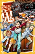 絶望鬼ごっこ 鬼だらけの地獄小学校 集英社みらい文庫 / 針とら 【新書】