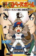 戦国ベースボール 三国志トーナメント編 2 諸葛亮のワナ! 集英社みらい文庫 / りょくち真太 【新書】