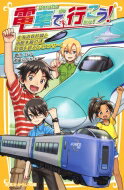 電車で行こう! 北海道新幹線と函館本線の謎。時間を超えたミステリー! 集英社みらい文庫 / 豊田巧 【新書】