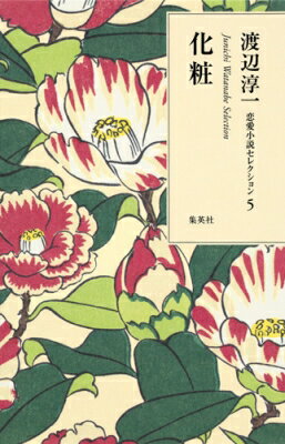 Rakuten - 化粧 渡辺淳一恋愛小説セレクション / 渡辺淳一 【本】