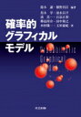 出荷目安の詳細はこちら内容詳細目次&nbsp;:&nbsp;第1部　ベイジアンネットワーク（ベイジアンネットワークの基礎/ グラフィカルモデルの構造学習）/ 第2部　因果推論（グラフィカルモデルを用いた因果的効果の識別可能性問題/ 構造方程...