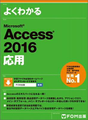 Microsoft Access 2016応用 / 富士通エフ・オー・エム株式会社(Fom出版) 【本】
