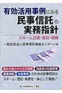 有効活用事例にみる民事信託の実務指針 / 民事信託推進センター 【本】