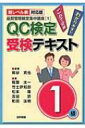 品質管理検定集中講座 1 “新レベル表対応版”QC検定受検テキスト1級 / 細谷克也 【本】