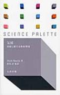 気候 変動し続ける地球環境 サイエンス・パレット / マーク・マスリン 【全集・双書】