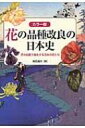 カラー版 花の品種改良の日本史 匠の技術で進化する日本の花たち / 柴田道夫 【本】