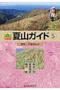 北海道夏山ガイド 5 道南・夕張の山々 / 梅沢俊 【本】